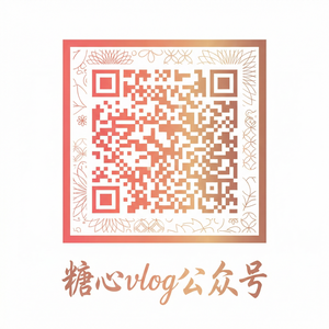 糖心vlog公众号二维码